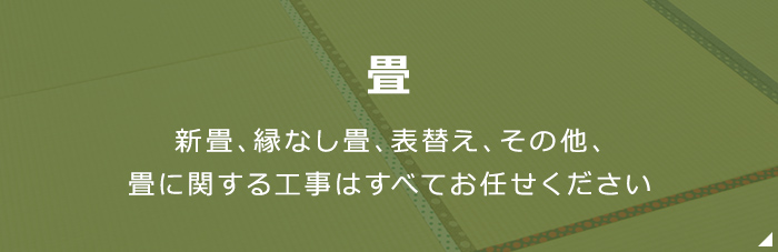 畳